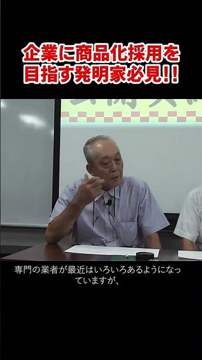 アイデアを企業に商品化採用を目指す発明家必見 #発明学会 #アイデア #ものづくり #shorts