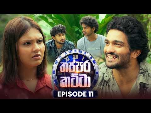 Thappara Katta (තප්පර කට්ටා) | Episode 11 | 07th February 2026