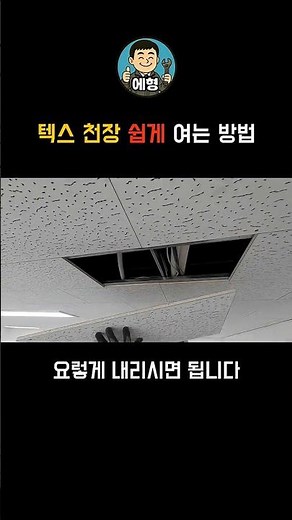 텍스 천장 쉽게 열고/닫는 방법! 꿀팁 대방출1