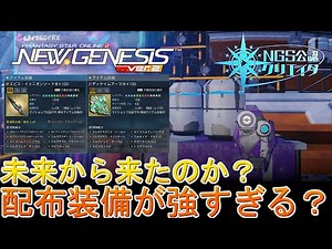 【PSO2NGS:公認C】配布装備なぜ異常に強い？