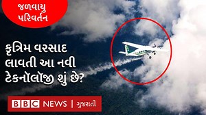 શું હવે આપણી ઇચ્છા પ્રમાણે ઋતુઓ બદલી શકાશે? વરસાદન હોય ત્યારે કૃત્રિમ વરસાદ લાવી શકાય એ ટેકનૉલૉજી શું છે? જુઓ જળવાયુ પરિવર્તન એટલે કે ક્લાયમેટ ચેન્જની અસરને સમજાવતી બીબીસી ગુજરાતીની આ વિશેષ રજૂઆત (વીડિયો : સમીના શેખ, દિતી વાજપાઈ) | BBC News Gujarati