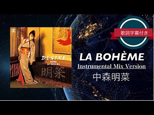 LA BOHÈME 〜Instrumental Mix Version〜／中森明菜 (歌詞字幕付き)