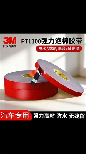 汽车装配再无难题！3M PT1100胶带强力粘贴外饰