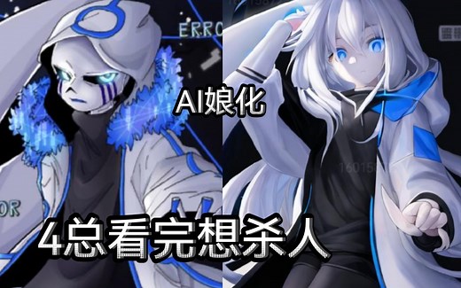 用AI娘化error404sans（备注：娘化动画虽好看，但是男角色还是更霸气）