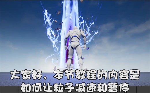 【UE4】粒子减速 和 暂停效果实现