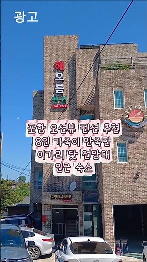 #포항오션뷰펜션추천 8인 가족이 만족한 #이가리닻전망대 인근 숙소 #포항단체가성비펜션 #월포해수욕장 #포항해오름펜션