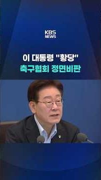 이 대통령 "황당" … 축구협회 정면비판 #shorts / KBS