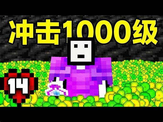 【熟肉】在Minecraft硬核模式中达到1000级 - LockDownLife