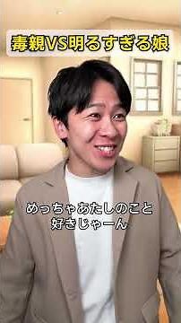 毒親VS明るすぎる娘