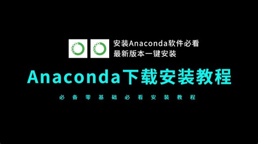 anaconda安装教程（小白学习编程必备，anaconda下载安装必看教程，全新版本）