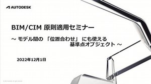 BIM/CIM 原則適用セミナー 〜モデル間の「位置合わせ」にも使える、基準点オブジェクト〜（オンデマンド）