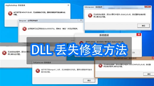 电脑开机出现dll问题，这几个方法可以快速修复