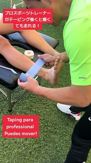 プロスポーツトレーナーがテーピング巻くと痛くても走れる！
