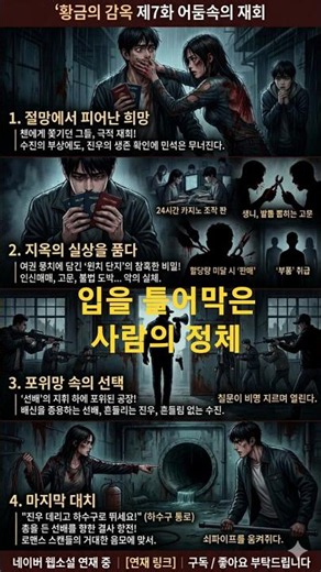 [네이버 웹소설 정식 연재] 황금의 감옥 제7화 '어둠 속의 재회' 업로드