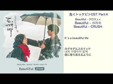 鬼＜トッケビ＞OST Part4 Beautiful - CRUSH 日本語訳（ルビ付）