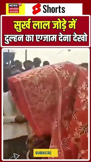 Bride Viral Video: सुर्ख लाल जोड़े में दुल्हन का एग्जाम देना देखो | Bride-Groom | Latest #viralvideo