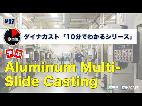 37. Aluminum Multi-slide Casting【学ぶ編 ダイナカスト 10分でわかるシリーズ】