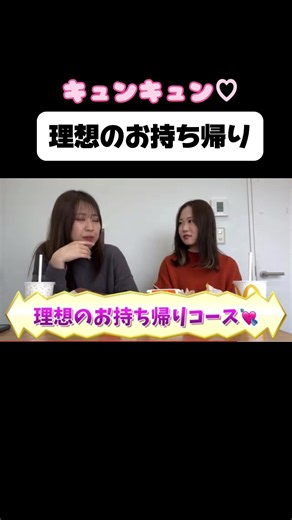 理想のお持ち帰りの流れ＃らしーたば＃切り抜き＃YouTube