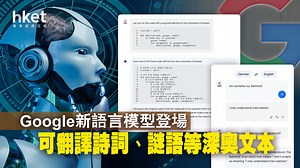 【Google I/O】Google推PaLM 2迎戰ChatGPT　支援Bard等25款工具