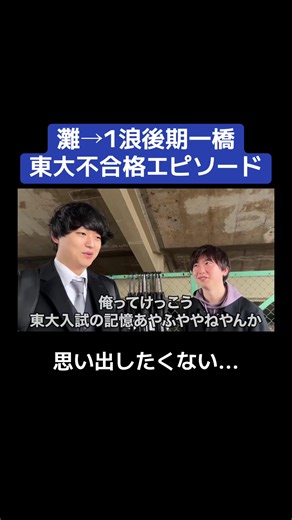 東大不合格エピソードの真実