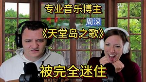 【中文字幕】国外专业反应博主re深深的《天堂岛之歌》