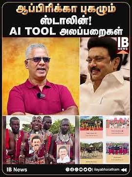 ஆப்பிரிக்கா புகழும் ஸ்டாலின்! AI TOOL அலப்பறைகள் | MKStalin | DMK | DMKitwing | Africa
