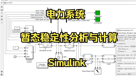 电力系统暂态稳定性计算与仿真Simulink