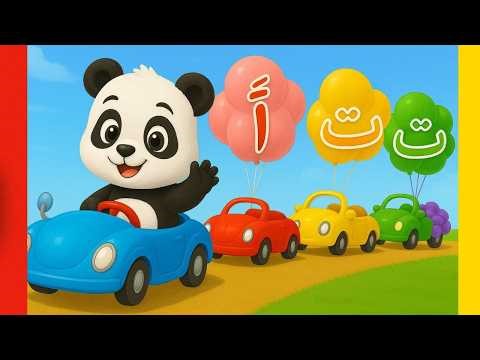 Alifun Baa | 3D Cartoon Song ألف با | Arabic 29 Letters Song | Fun Arabic Alphabet Song for Kids 🎵🌙
