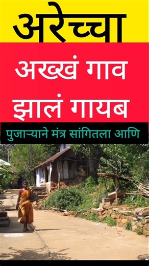 Village - किती अवघड #maharashtra #news #मराठीताज्याबातम्या #maharashtranews #महाराष्ट्रबातम्या