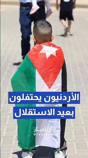 الأردنيون يحتفلون بعيد الاستقلال الـ80 بأجواء تفيض بالفخر والاعتزاز #shortvideo #shorts #short