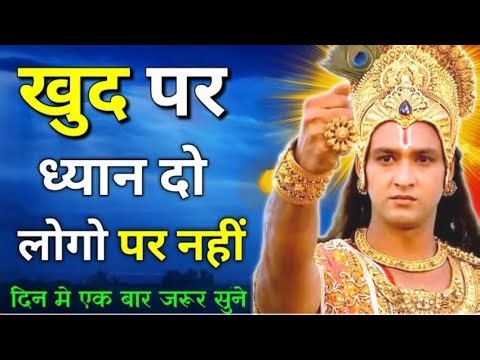 खुद पर ध्यान दो, लोगो पर नहीं। Krishna Motivational Speech | Krishna Vani Geeta Saar #krishna