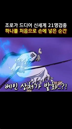 조로가 드디어 신세계 21명검중 하나를 처음으로 손에 넣은 순간 #onepiece #원피스 #원피스