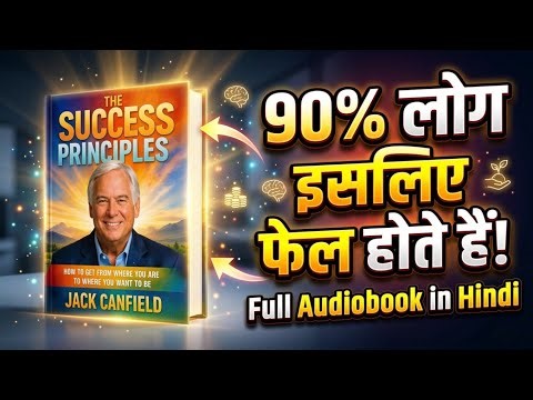 The Success Principles Audiobook|64 Principles for Achieving Your Goals –Jack Canfield| Audiobook247