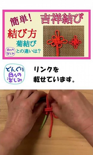 吉祥結び 結び方 Good Luck Knot Tutorial [吉祥結び系列Good Luck Knot Series 1] 菊結びとの違いショート