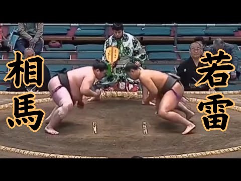 相馬VS若雷 令和8年3月場所9日目（大阪場所） #sumo #相撲 #二子山部屋