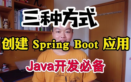Java程序员必须知道！创建 SpringBoot 应用程序的三种方式