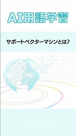 サポートベクターマシン