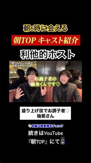 TOPDANDY本店２部『朝TOP』盛り上げ上手な利他的ホスト【柚葵】の紹介です✨続きは本編にて🙇🏻‍♂️#歌舞伎町 #歌舞伎町ホスト #ホスト #ホストクラブ #切り抜き