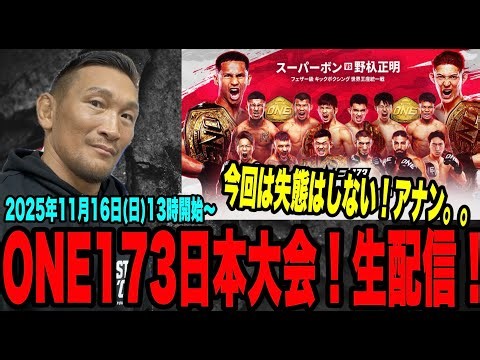 【ONE173日本大会】豪華カード盛り沢山！歴史的瞬間を皆で見届けよう！