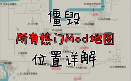 僵毁所有热门Mod地图位置详解