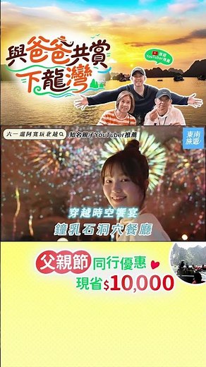 《#六一遛阿寬》帶老爸玩北越，歡慶父親節享折萬元✨長輩狂讚滿分！下龍灣五星孝親遊✨熱氣球高空飛🎈頂級日遊船🚢洞穴神秘晚宴🥂米其林美食⭐跨海雙層纜車🚠｜#東南旅遊｜#SETTOUR｜#SHORTS