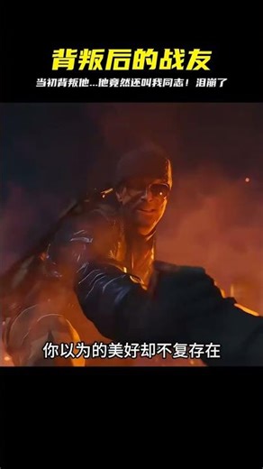雖然當初背叛了他，但他依然叫我同志#使命召喚17 #游戲感人瞬間 #绝地求生刺激战场 #刺激战场 #吃鸡手游 #吃鸡 #刺激战场国际服