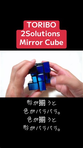 TORIBO 2Solutions Mirror Cube 色が揃うと形がバラバラ。 形が揃うと色がバラバラ。 #ルービックキューブ #ミラーキューブ