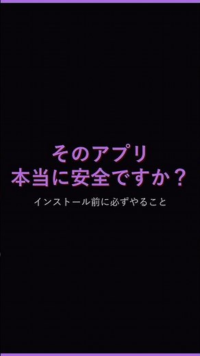 【ウイルス対策】アプリをインストールする前に必ずやること5STEP