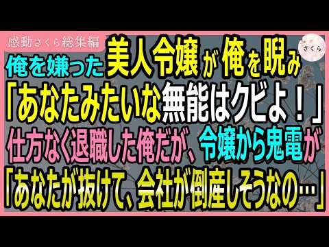 【感動する話・総集編】俺を嫌った美人令嬢が俺を睨み「あなたみたいな無能はクビよ！」→本当にクビになったので退職した俺だが、令嬢がから鬼電が「会社が倒産しそう」【いい話・スカッと・スカッとする話・朗読】