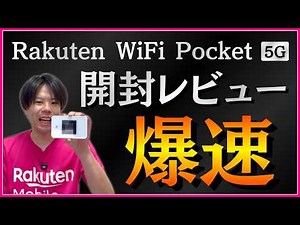 【レビュー】Rakuten Pocket WiFi 5Gの開通手順、おすすめ設定のやり方、通信速度・同時接続テスト、お得なキャンペーン申し込み方法を楽天モバイル社員が徹底解説