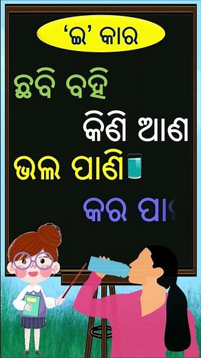 ହରିଣ ନ ଦିଏ ଧରା | 'ଇ' କାର Odia Rhyme #Shorts | Odia Barnamala | Odia Matra | Odia Barnabodha