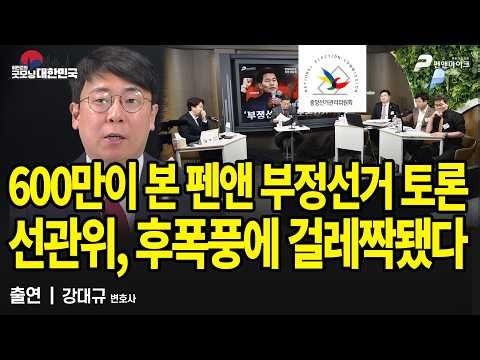 600만이 본 펜앤 부정선거 토론! 선관위, 후폭풍에 걸레짝됐다 / 강대규 변호사 [굿모닝 대한민국]