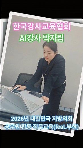 지방의회 공무원 합동 직무교육 출강 #한국강사교육협회 #미래교육아카데미 #챗GPT강사박자림 #AI강사박자림 #AI강사맞수다 #chatgpt