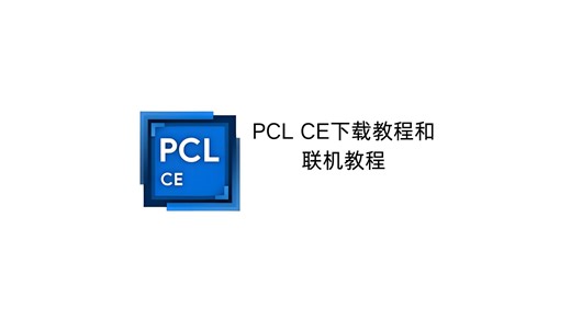 PCL CE 下载教程和联机教程 PCL CE（Minecraft PCL2 社区版）下载   详细联机教程，教环境安装，启动器自带联机模块